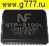 Микросхемы импортные NTP3100 L QFN-56 корпус 8х8мм микросхема